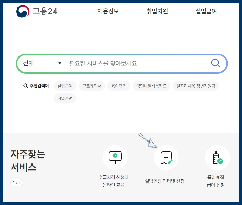 실업인정 인터넷 신청