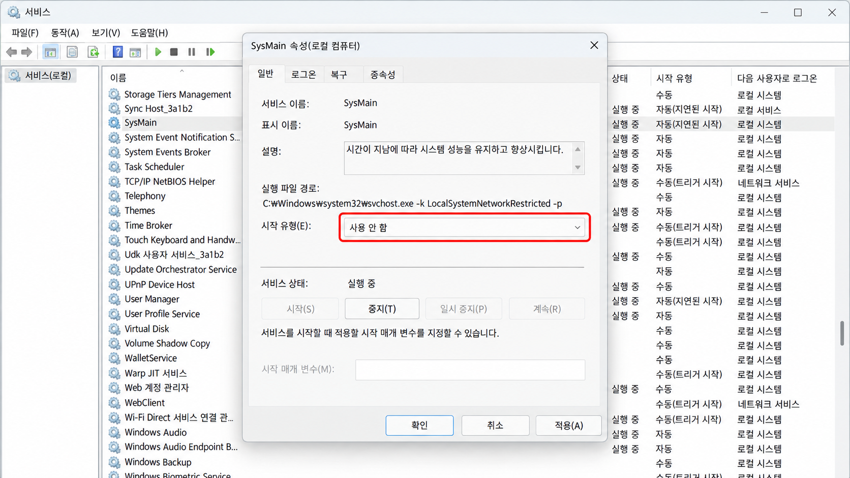 SysMain 서비스 속성
