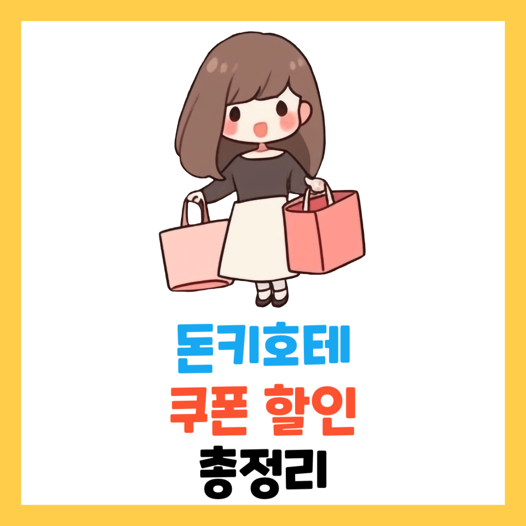 돈키호테-할인-쿠폰-쇼핑-리스트-총정리-면세-과자-시간-사케