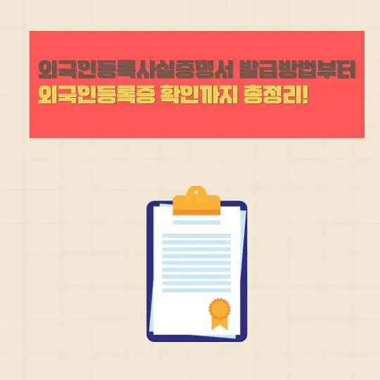 외국인등록사실증명서 발급방법