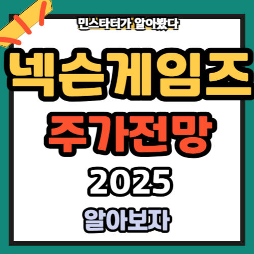 넥슨게임즈 주가 전망 2025년