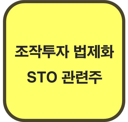 조각투자.법제화.STO.관련주.5종목