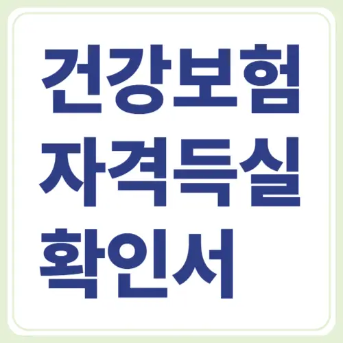건강보험 득실확인서