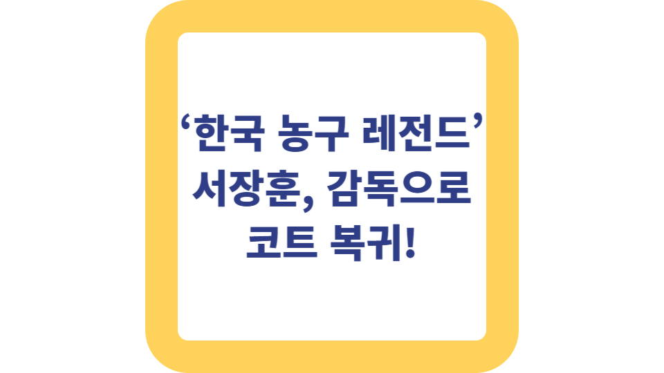 ‘한국 농구 레전드’ 서장훈, 감독으로 코트 복귀! 사진