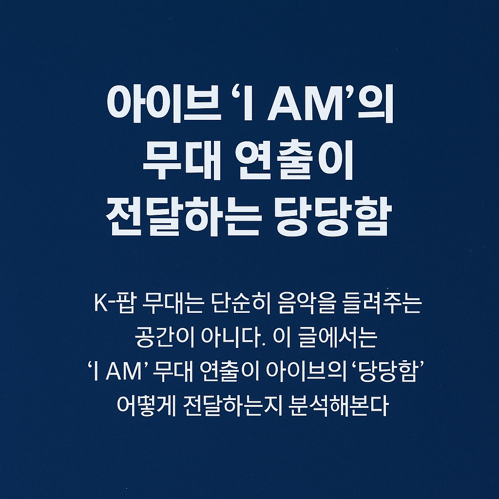 아이브 &lsquo;I AM&rsquo;의 무대 연출이 전달하는 당당함