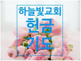 헌금 기도문 모음 Best 10 정리_14