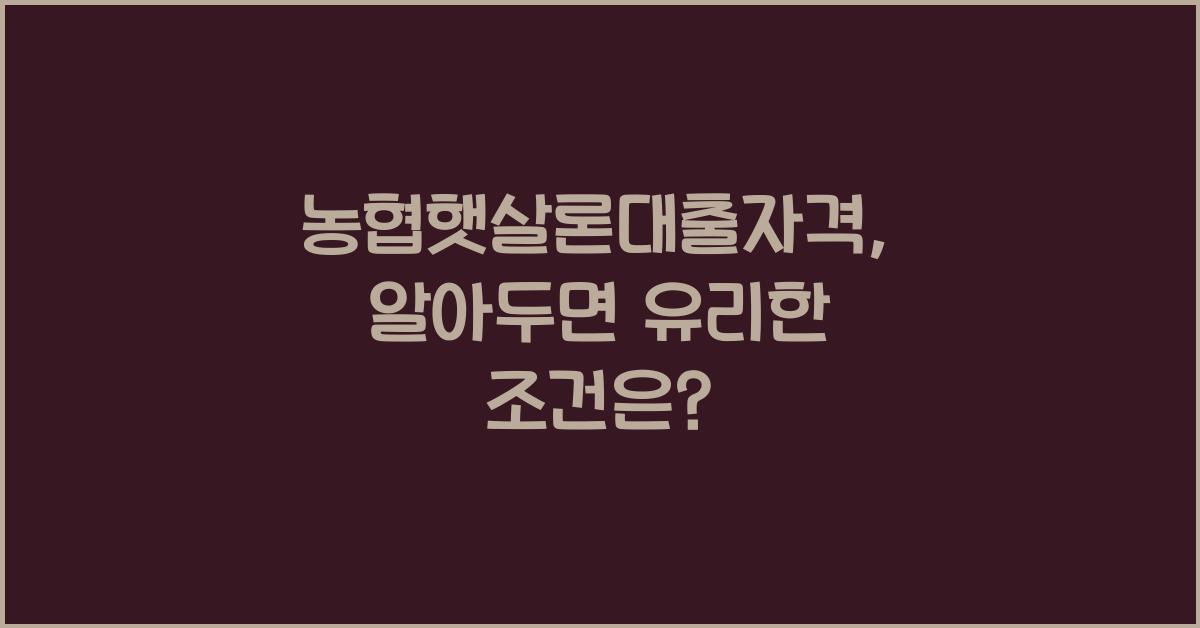 농협햇살론대출자격