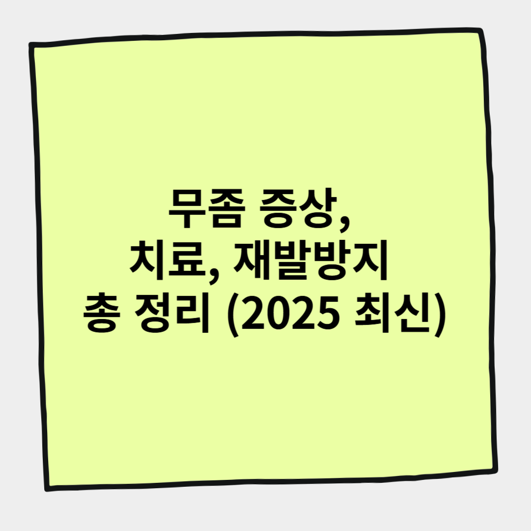 무좀 증상, 치료, 재발방지 총 정리 (2025 최신)