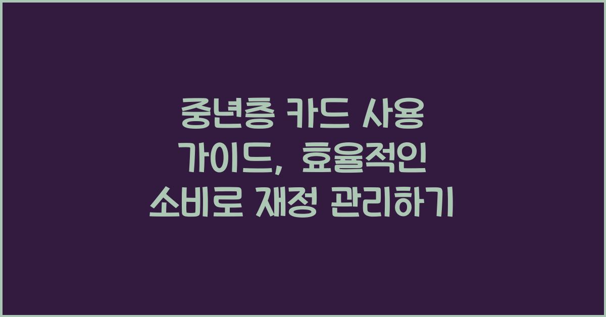 중년층 카드 사용 가이드
