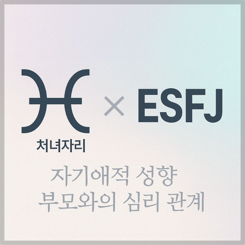 alt="자기애적 성향 부모와 처녀자리&ESFJ 자녀의 심리 관계를 의미하는 그래픽 커버."