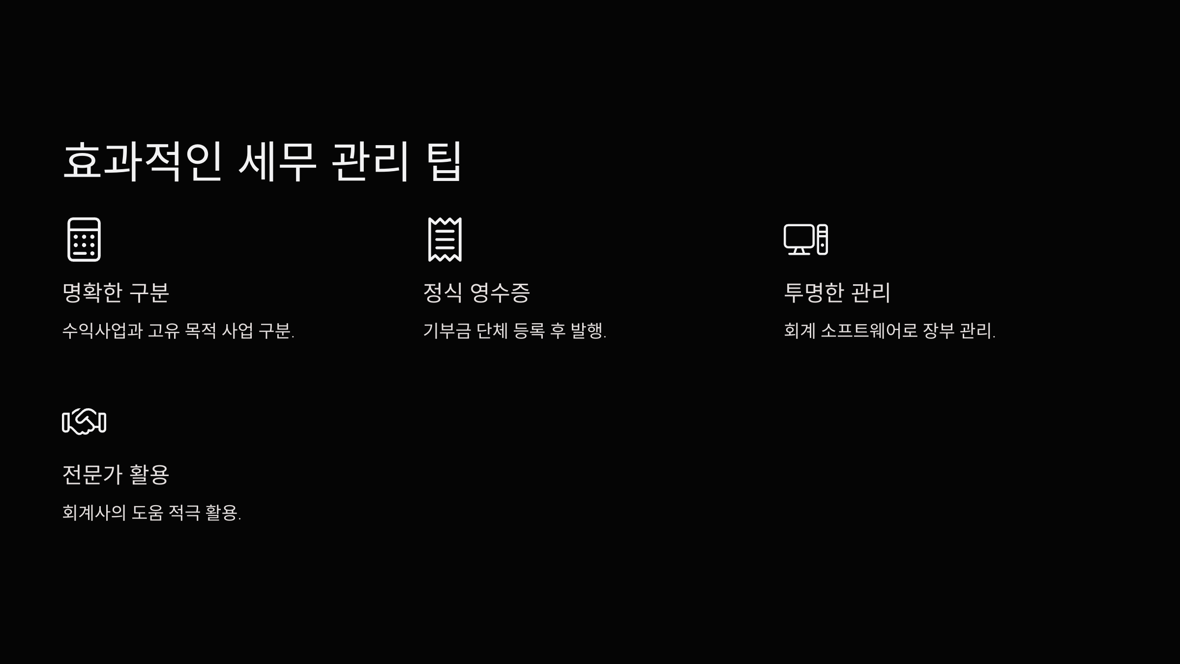 효과적인 세무 관리 팁