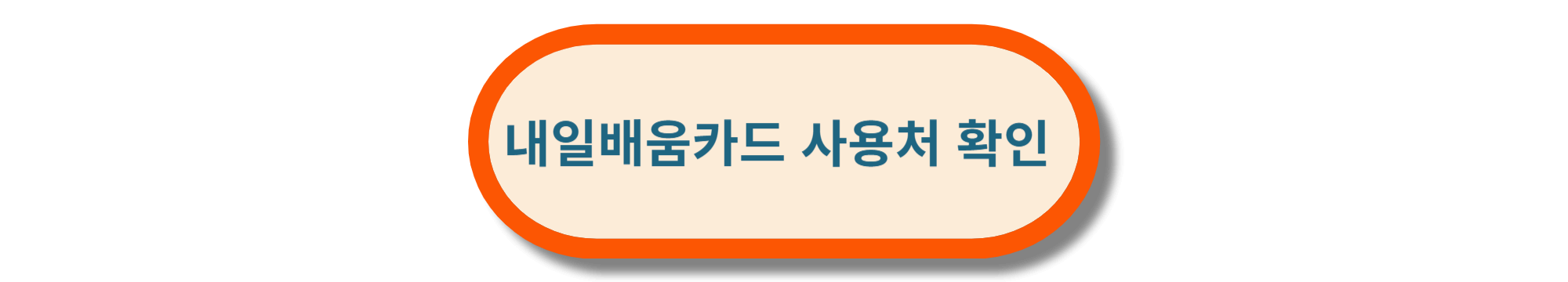 내일배움카드 사용처 확인
