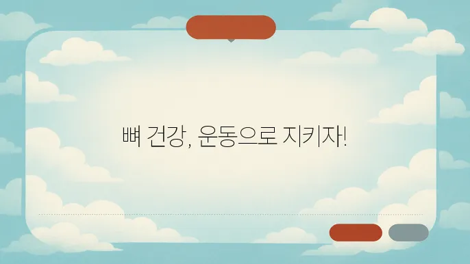 골다공증 예방운동 뼈 자극 주는 방법