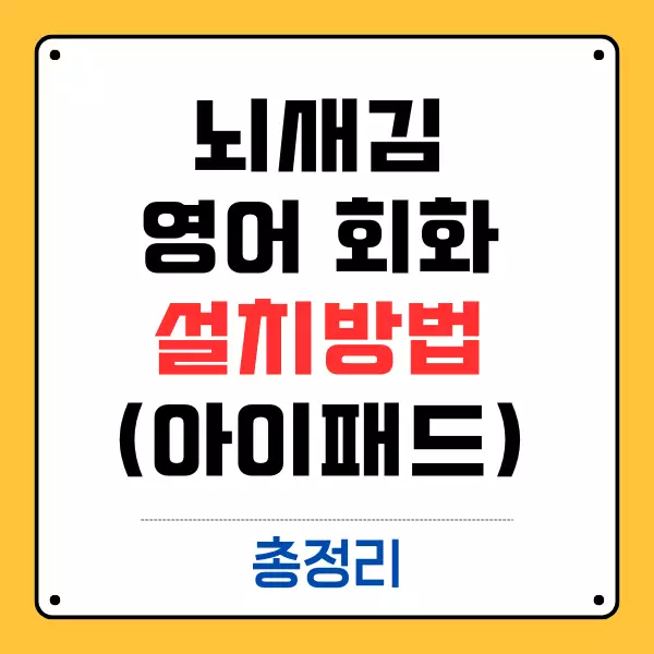 뇌새김 아이패드 설치 방법