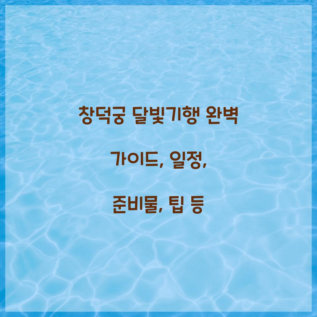 창덕궁 달빛기행