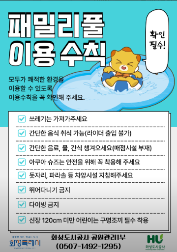 동탄 패밀리풀 개장! 예약 정보부터 수칙