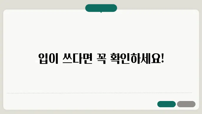 입이 쓴 이유: 원인과 예방법 (+구강건강)