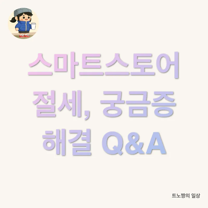 스마트스토어 절세 전략_4