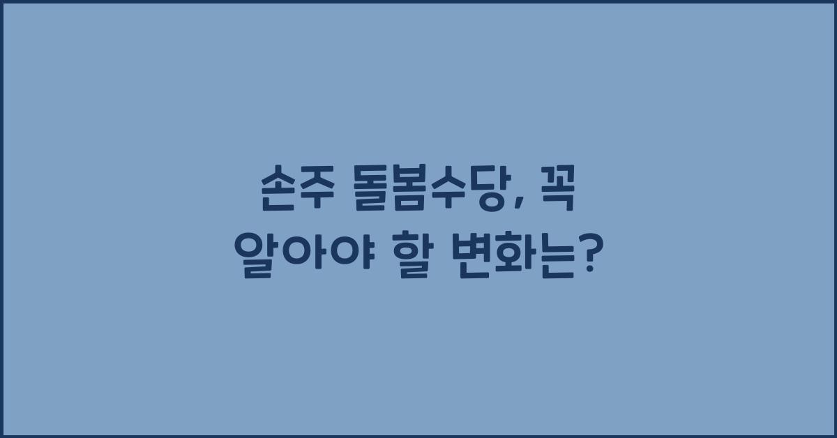 손주 돌봄수당