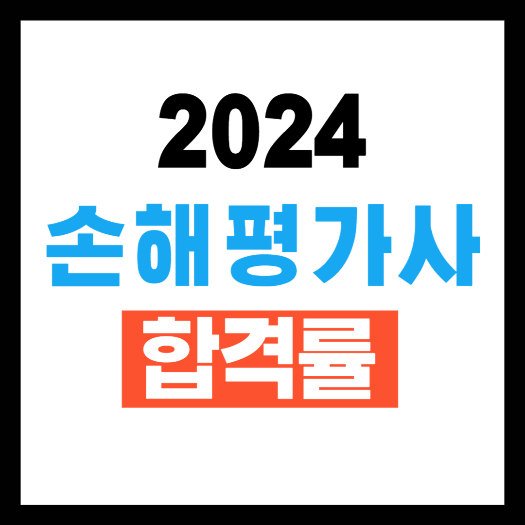 2024 손해평가사 합격률