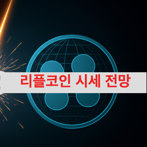 리플코인 시세 전망