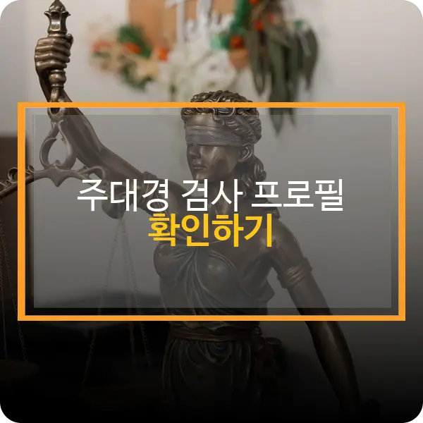 주대경 검사 프로필