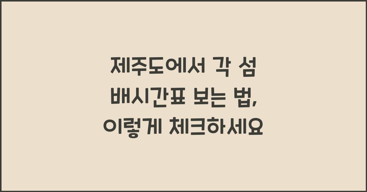 제주도에서 각 섬 배시간표 보는 법