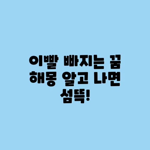 이빨 빠지는 꿈 해몽 알고 나면 섬뜩!