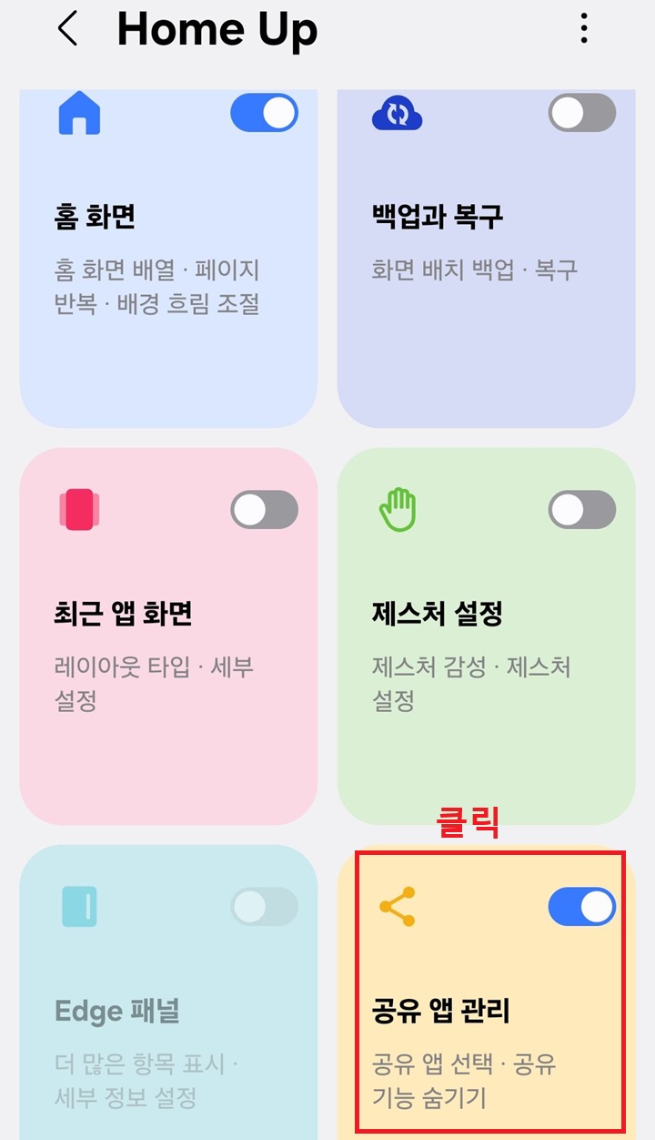 화면 우측하단에 공유앱 관리 메뉴 보임