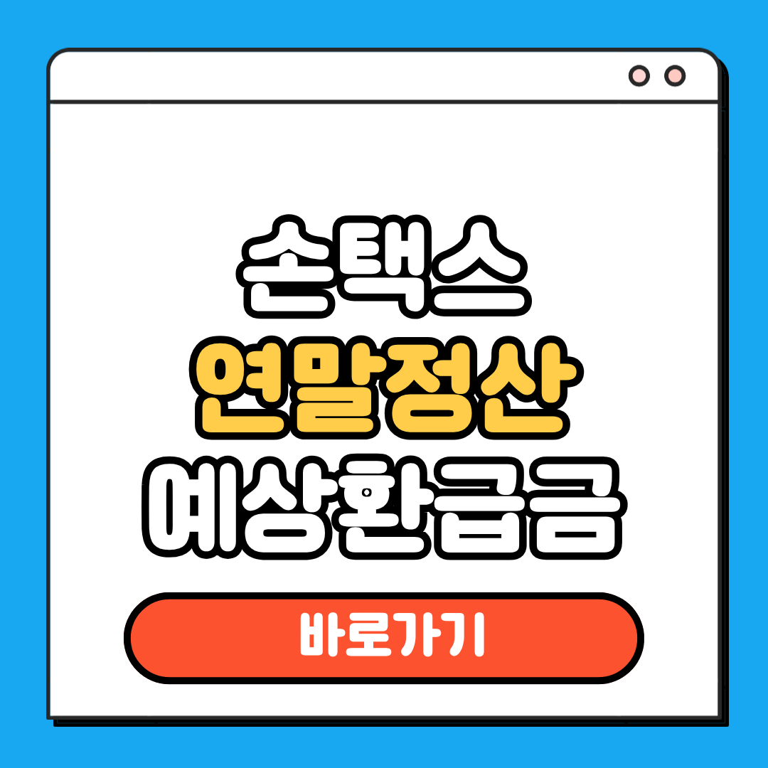 손택스 연말정산 예상환급금