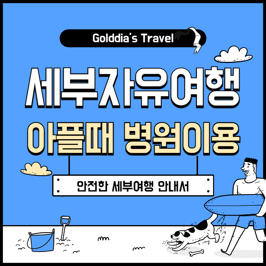 세부여행 아플때 병원이용방법