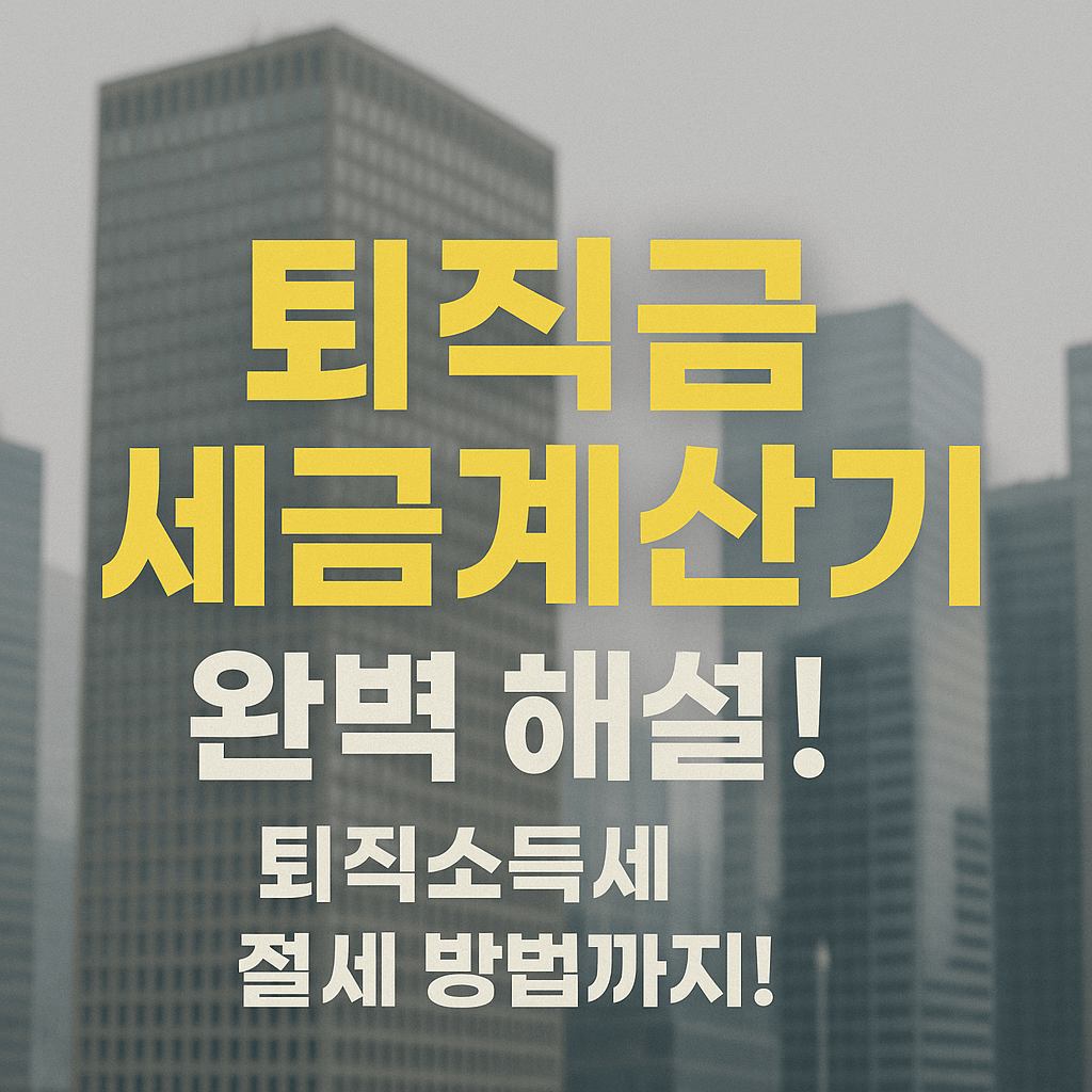 퇴직금 계산기
