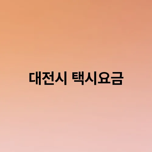 대전시 택시요금