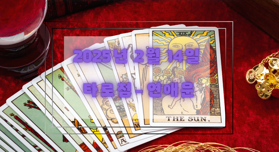 타로점 연애운