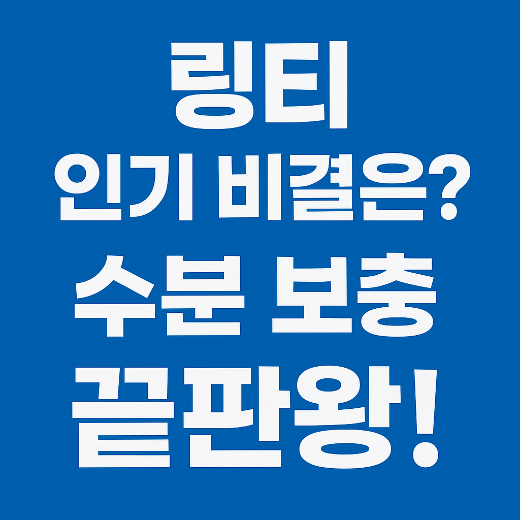링티