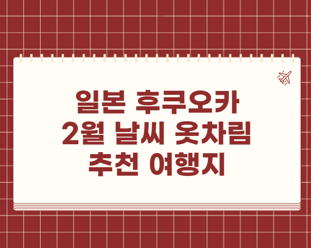 일본 후쿠오카 2월 날씨 옷차림 추천 여행지