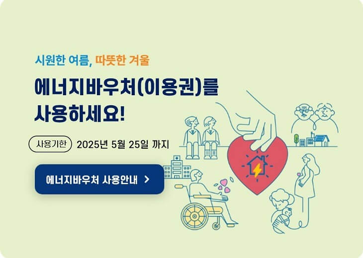 에너지 바우처 이용권