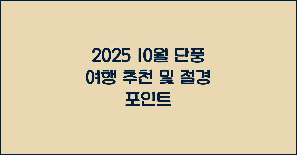 10월 단풍