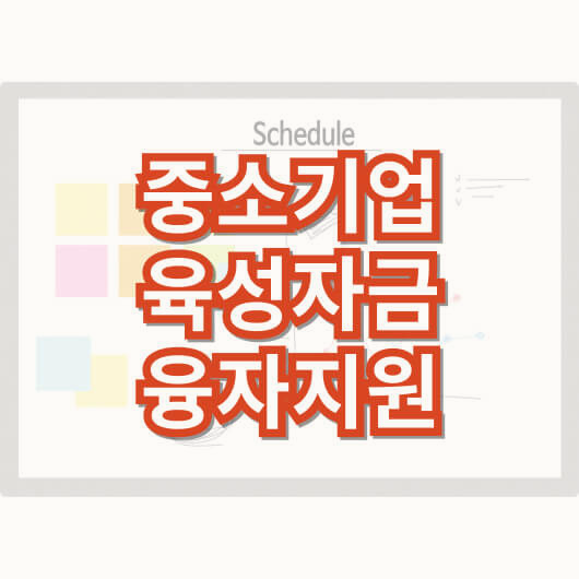 중소기업-육성자금