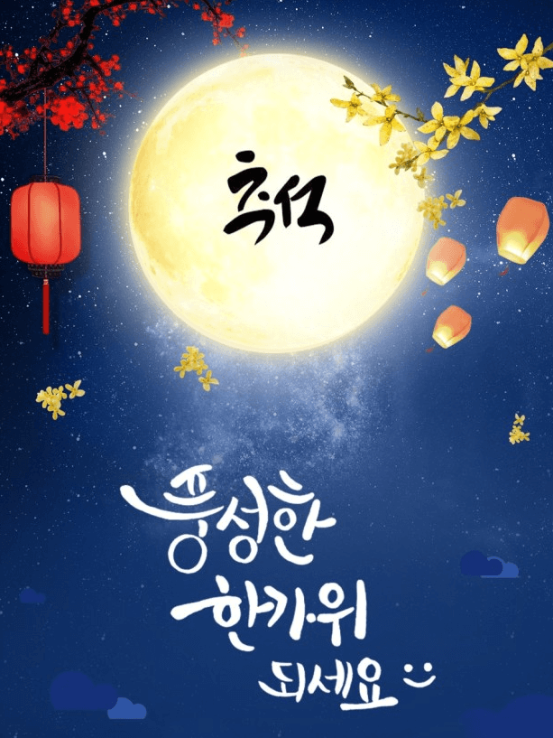 추석 이미지