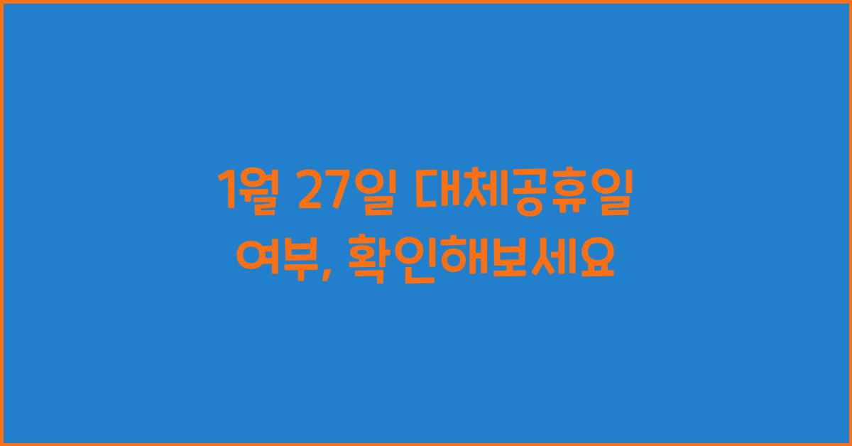 1월 27일 대체공휴일 여부