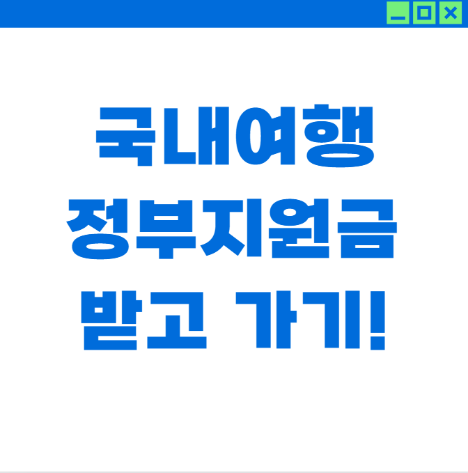 국내 여행 정부 지원금 100% 받는 법