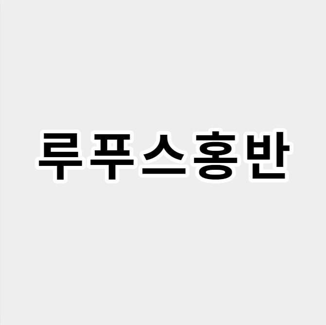 루푸스홍반