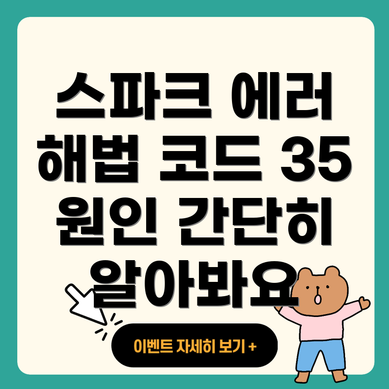 에러 코드 35