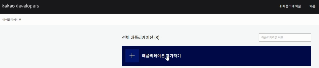 내 애플리케이션 추가