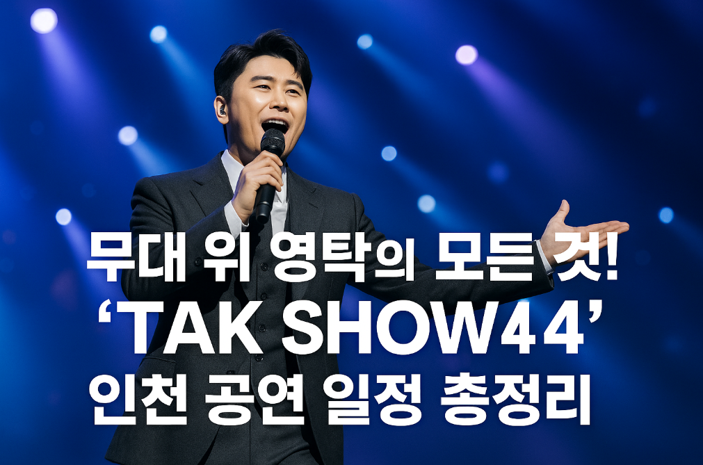 무대 위 영탁의 모든 것! &lsquo;TAK SHOW 4&rsquo; 인천 공연 일정 총정리