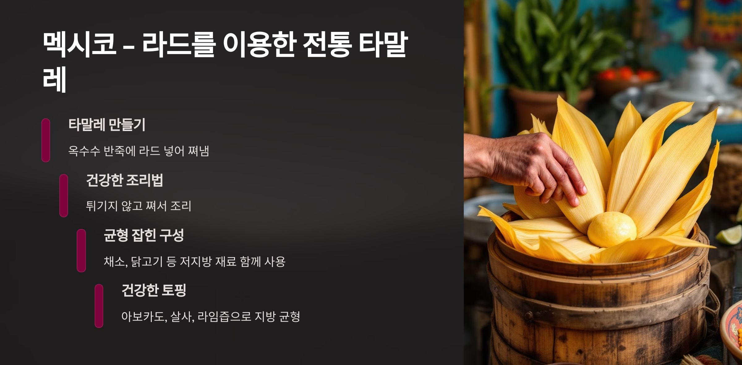 멕시코의 라드를 이용한 조리법에 대해 설명하는 이미지