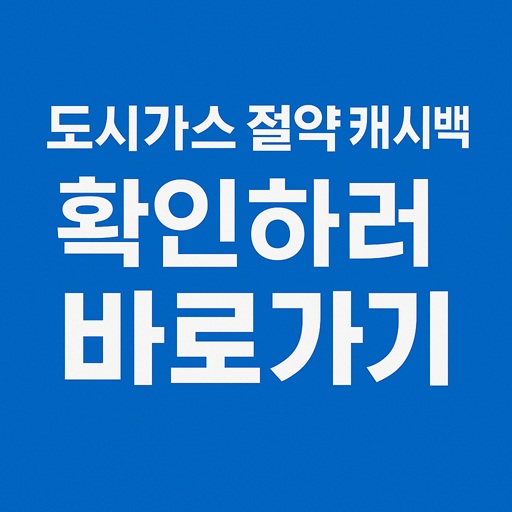 2025–26 동절기 ‘도시가스 절약 캐시백’