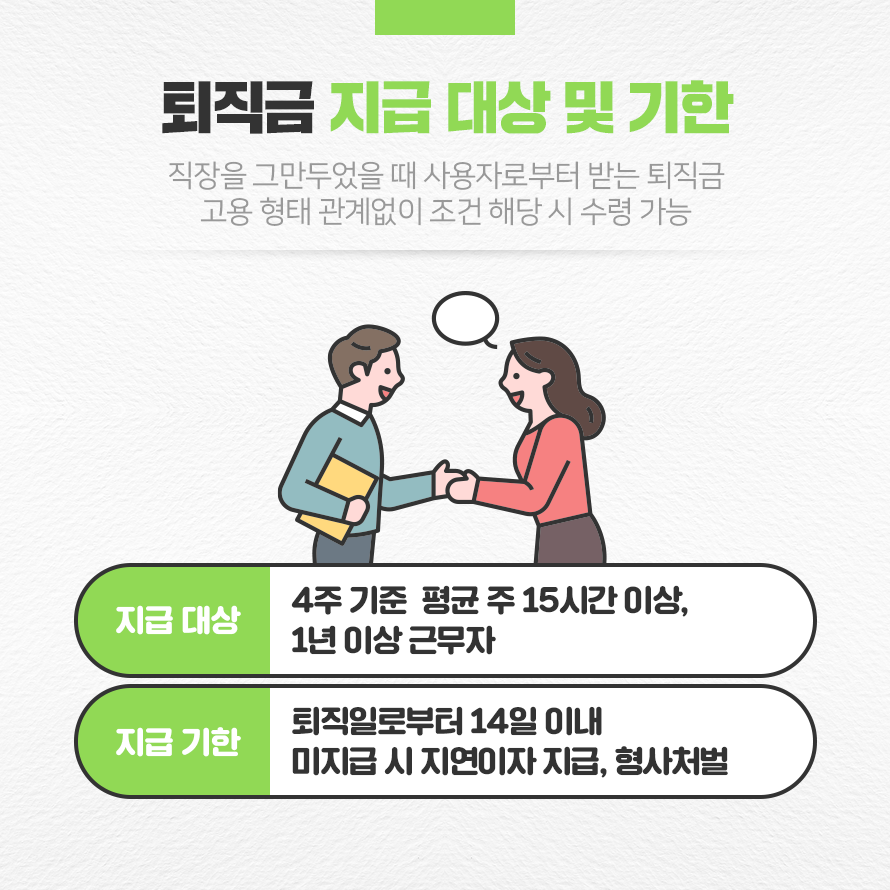 퇴직금 지급 대상 및 기한