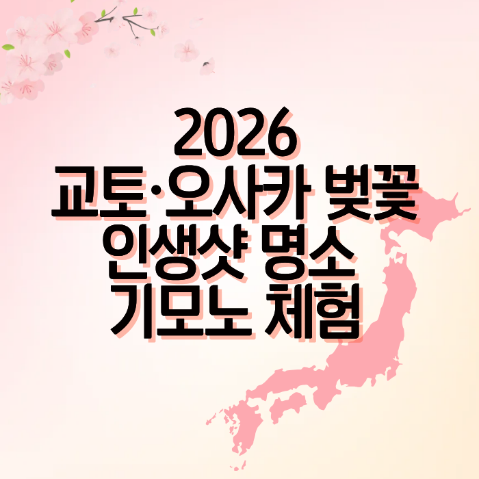 2026교토·오사카 벚꽃 인생샷 명소 기모노 체험